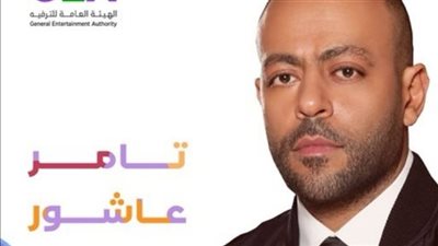 حفلات عيد الفطر 2024| نفاد تذاكر ليلة تامر عاشور في السعودية