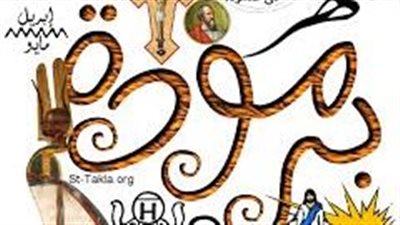 يبدأ 9 أبريل.. أهم المعلومات عن شهر برمودة والأمثلة المرتبطة به