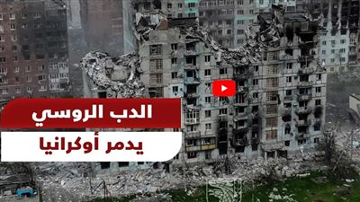 خسائر فادحة وسيطرة كاملة.. الدب الروسي يدمر أوكرانيا (شاهد)