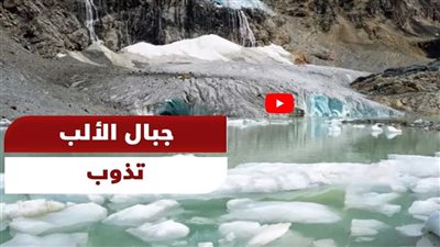 معهد سويسري يحذر بعد ذوبان أجزاء من جبال الألب (شاهد)