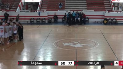 الزمالك يفوز على سموحة في دوري السلة 