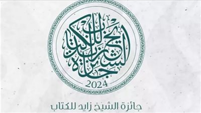 جائزة الشيخ زايد للكتاب تعلن أسماء الفائزين  في دورتها الـ 18