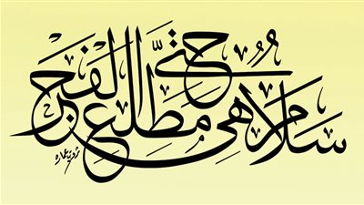 «سَلَامٌ هِىَ حَتَّى مَطْلَعِ الْفَجْرِ»‏ «القدر»: 5