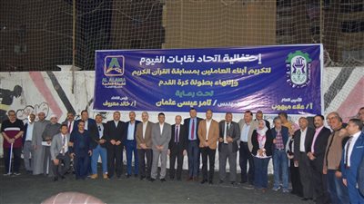 الاتحاد المحلي لنقابات عمال الفيوم يختتم الأنشطة الرمضانية