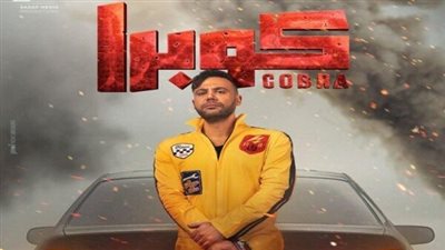 مسلسل كوبرا الحلقة 10| مواعيد العرض والقنوات الناقلة