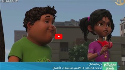 دراما رمضان.. أحداث الـ 25 من المسلسلات الأطفال