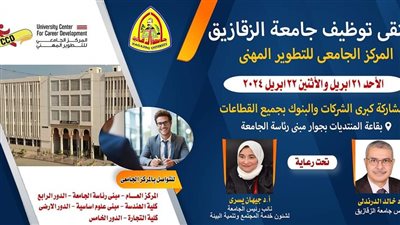 21 أبريل.. انطلاق الملتقى التوظيفي بجامعة الزقازيق 