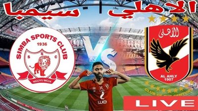 مشاهدة مباراة الاهلي وسيمبا التنزاني يلا شوت بث مباشر في إياب ربع نهائي دوري ابطال افريقيا 2024 بدون تقطيع