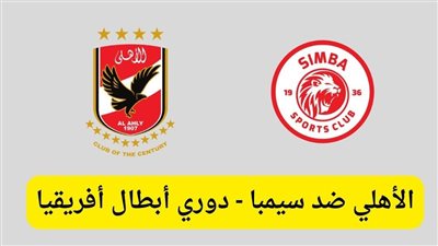 مشاهدة البث المباشر لمباراة الأهلي وسيمبا يلا شوت اليوم في دوري أبطال أفريقيا
