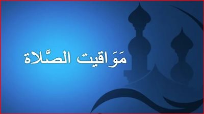 مواقيت الصلاة في اليوم السابع والعشرين من رمضان