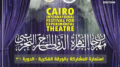 مهرجان القاهرة الدولي للمسرح التجريبي يناقش 