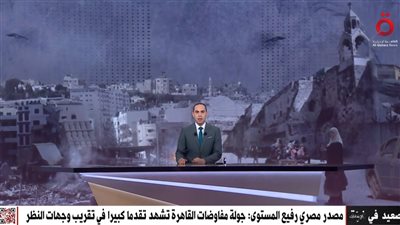 مصدر مصري رفيع المستوى يؤكد: مفاوضات القاهرة تشهد تقدمًا كبيرًا (شاهد)