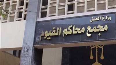   جنايات الفيوم تقضى ببراءة الابن المتهم بقتل والده وإيداعه مستشفى الأمراض النفسية