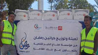 صناع الخير ينتهي من توزيع كراتين رمضان على الأسر الأولى بالرعاية 