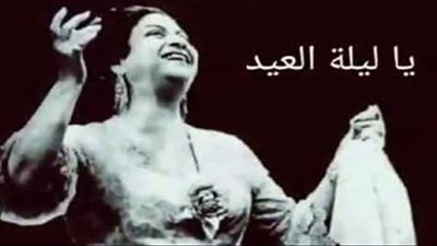 80 سنة على أغنية «يا ليلة العيد أنستينا»