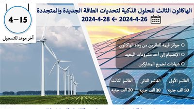معهد بحوث الإلكترونيات يعلن الهاكثون الثالث للحلول الذكية لتحديات الطاقة