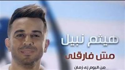 هيثم نبيل يعلن عن موعد طرح أحدث أغاني ألبومه 