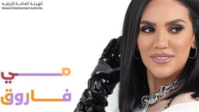 حفلات عيد الفطر 2024| مي فاروق في ينبع السعودية.. السبت