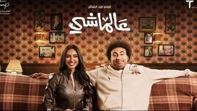 فيلم ع الماشي يحقق أكثر من مليون جنيه إراد أمس