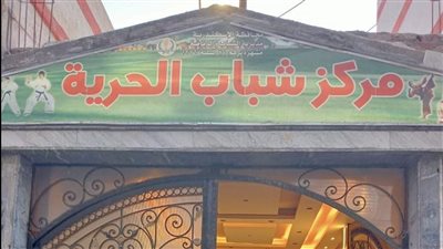 افتتاح مركز شباب الحرية بالاسكندرية بعد انتهاء التجديدات 