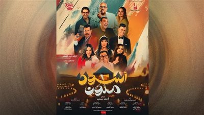 فيلم أسود ملون يحصد أكثر من 400 ألف في ثاني أيام العيد