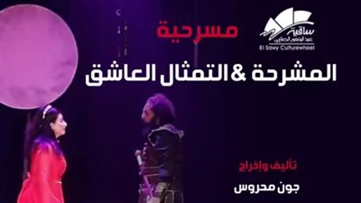 تفاصيل وموعد العرض المسرحي 