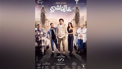 ع الماشى.. كوميديا راقية بعيدة عن الاستسهال