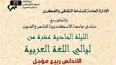 الأندلس ربيع مؤجل .. أمسية ثقافية في أوبرا الاسكندرية