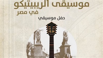 موسيقى يونانية احتفالا باليوم الوطني على مسرح الجمهورية