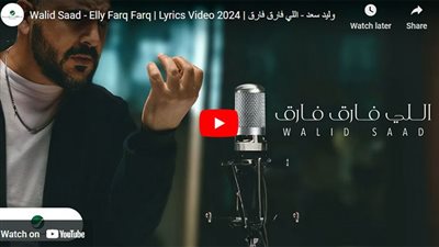 وليد سعد| كلمات أحدث أغانيه 