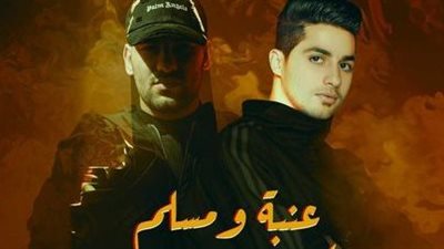 أولاد مسك .. دويو جديد يجمع عنبة ومسلم  