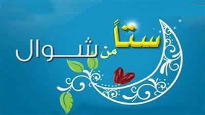 فضل صيام الست أيام من شهر شوال 