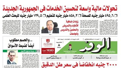 اقرأ بالوفد.. تحولات مالية واسعة لتحسين الخدمات في الجمهورية الجديدة