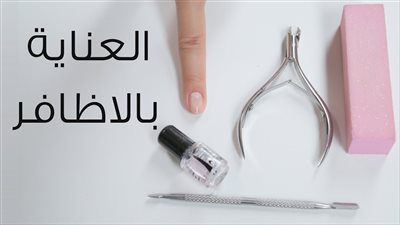 العناية بالأظافر .. خطوات أساسية لتقويتها وتطويلها