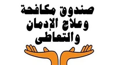 مكافحة الإدمان: زيادة عدد المتصلين على الخط الساخن 