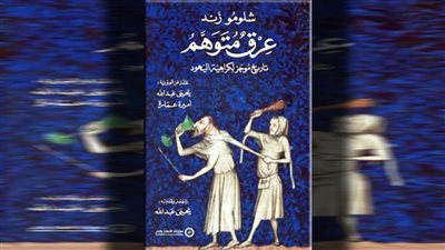 «عرق متوهم» كتاب جديد يفند مزاعم اليهود أنهم ينحدرون من عرق ساميٍّ خالص