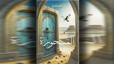 «المسحورة» إصدار جديد للروائية رشا سمير