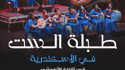 “طبلة الست