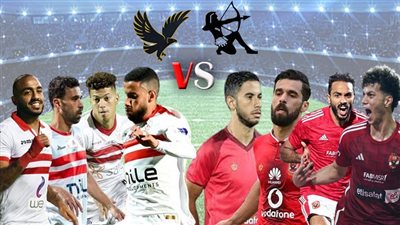 ديربي القاهرة.. نجوم الأهلي والزمالك 