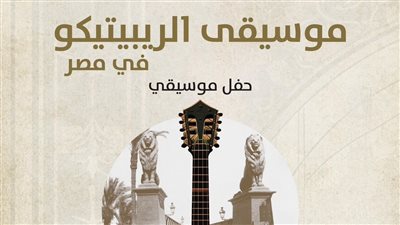 موسيقي الريبيتيكو اليونانية  علي مسرح الجمهورية.. الليلة