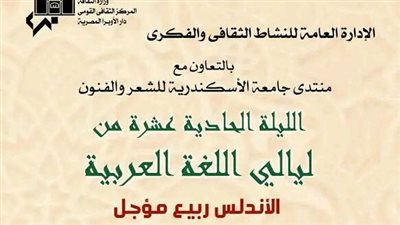 ندوة الأندلس ربيع مؤجل بأوبرا الإسكندرية الليلة