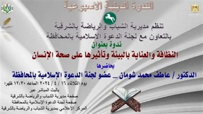 ندوة تثقيفية لشباب الشرقية حول «النظافة وحماية بالبيئة وأثرهما على صحة الانسان»