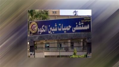 الصحة : اعتماد مستشفى حميات شبين الكوم بالمنوفية من الهيئة العامة للاعتماد والرقابة الصحية GAHAR