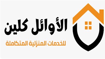 شركة الأوائل كلين الريادة في خدمات تنظيف وصيانة المكيفات في حائل
