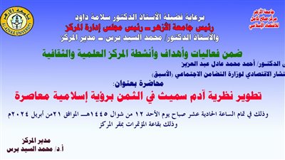 الأحد.. ندوة علمية عن تطوير نظرية آدم سميث في الثمن برؤية إسلامية معاصرة