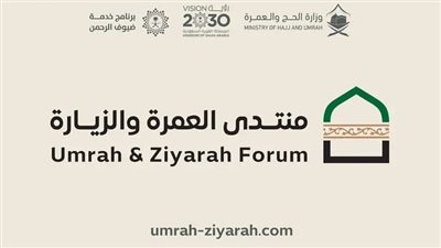 إطلاق منتدى العمرة والزيارة  بالمدينه المنوره الاثنين