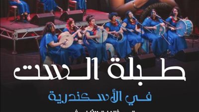 طبلة الست بقصر ثقافة الأنفوشي بالإسكندرية 
