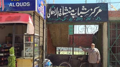 متابعات ميدانيةلـ 29 مركز شباب بمحافظة القليوبية