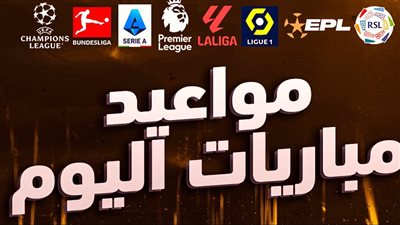 جدول مواعيد مباريات اليوم الأربعاء 17 أبريل 2024 والقنوات الناقلة