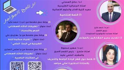 21 أبريل مؤتمر تطبيقات الذكاء الإصطناعي بآداب قناة السويس 